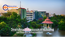   วิทยาลัยนวัตกรรมและการจัดการ