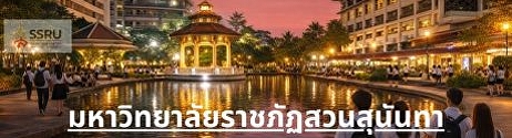 มหาวิทยาลัยราชภัฏสวนสุนันทา