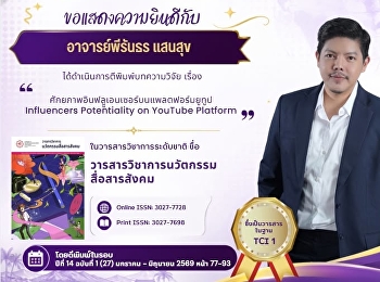 อาจารย์หลักสูตรสองภาษา
สร้างผลงานวิจัยคุณภาพ
ตีพิมพ์ในวารสารวิชาการฐาน TCI 1