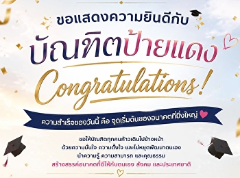 ขอแสดงความยินดีกับ “บัณฑิตป้ายแดง”
ทุกคนนะคะ